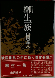 柳生一族