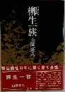 柳生一族