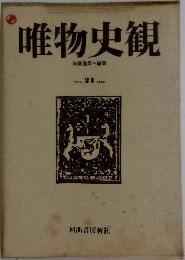 唯物史観　VOL. 21 1980