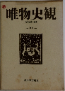 唯物史観　VOL. 21 1980