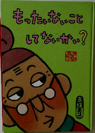 もったいないことしてないかい?