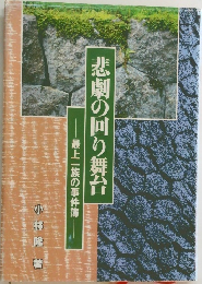 悲劇の回り舞台