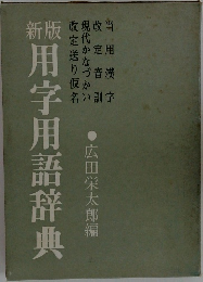 用字用語辞典