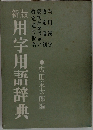 用字用語辞典