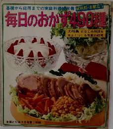 毎日のおかず490種