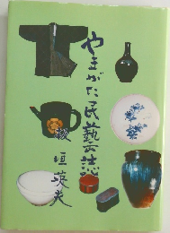 やまがた民煎誌
