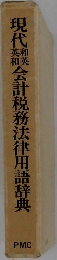 現代英和和英会計税務法律用語辞典