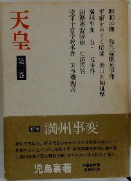 天皇　2