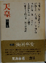 天皇　2