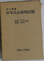 日本高山植物図鑑