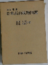 日本高山植物図鑑