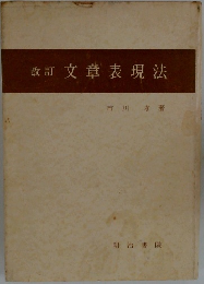 改訂文章表現法