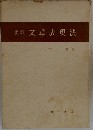 改訂文章表現法
