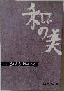 和の美　418号