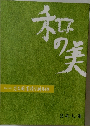 和の美　第419号　思文閣墨蹟資料目録
