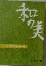 和の美　第419号　思文閣墨蹟資料目録