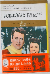 武器よさらば キリマンジャロの雪 老人と海 他