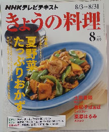 きょうの料理　2015年8月号