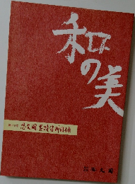 和の美　第415号　思文閣墨蹟資料目録
