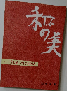 和の美　第415号　思文閣墨蹟資料目録