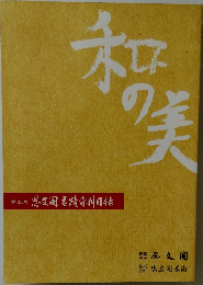 和の美　423号