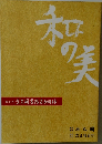 和の美　423号