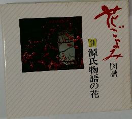 花ごよみ　源氏物語の花　9