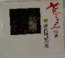 花ごよみ　源氏物語の花　9