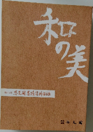 和の美　414号