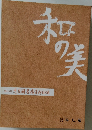 和の美　414号