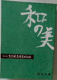 和の美　第421号　思文閣墨蹟資料目録