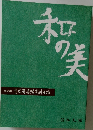 和の美　第421号　思文閣墨蹟資料目録