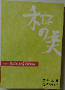 和の美　430号