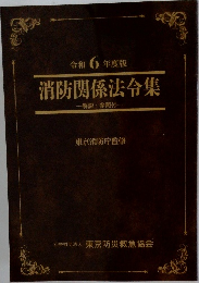 消防関係法令集