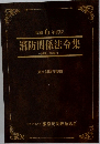 消防関係法令集