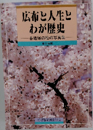 広布と人生とわが歴史