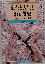 広布と人生とわが歴史