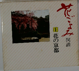 花ごよみ 1　花の京都