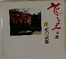 花ごよみ 1　花の京都