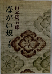 ながい坂　下