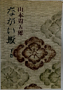 ながい坂　下