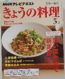 きょうの料理　２０１５年５月号