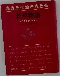 若草物語　世界少女名作全集　2