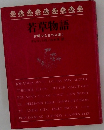 若草物語　世界少女名作全集　2