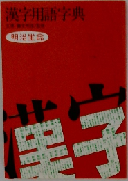 漢字用語辞典
