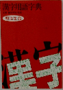 漢字用語辞典