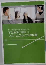 学生生活に役立つ  クロームブックの教科書