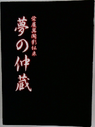 夢の仲蔵