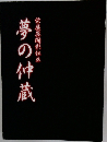 夢の仲蔵