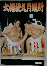 大相撲九月場所